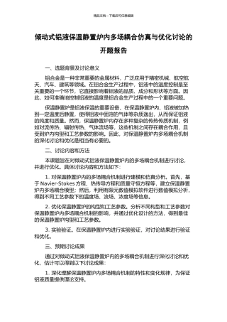 倾动式铝液保温静置炉内多场耦合仿真与优化研究的开题报告