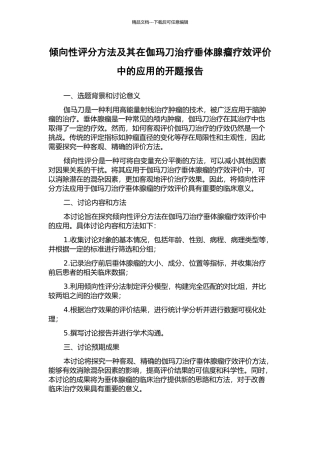 倾向性评分方法及其在伽玛刀治疗垂体腺瘤疗效评价中的应用的开题报告