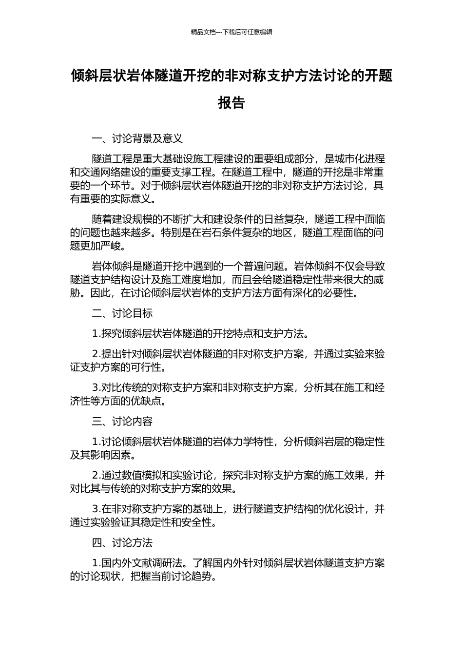 倾斜层状岩体隧道开挖的非对称支护方法研究的开题报告_第1页