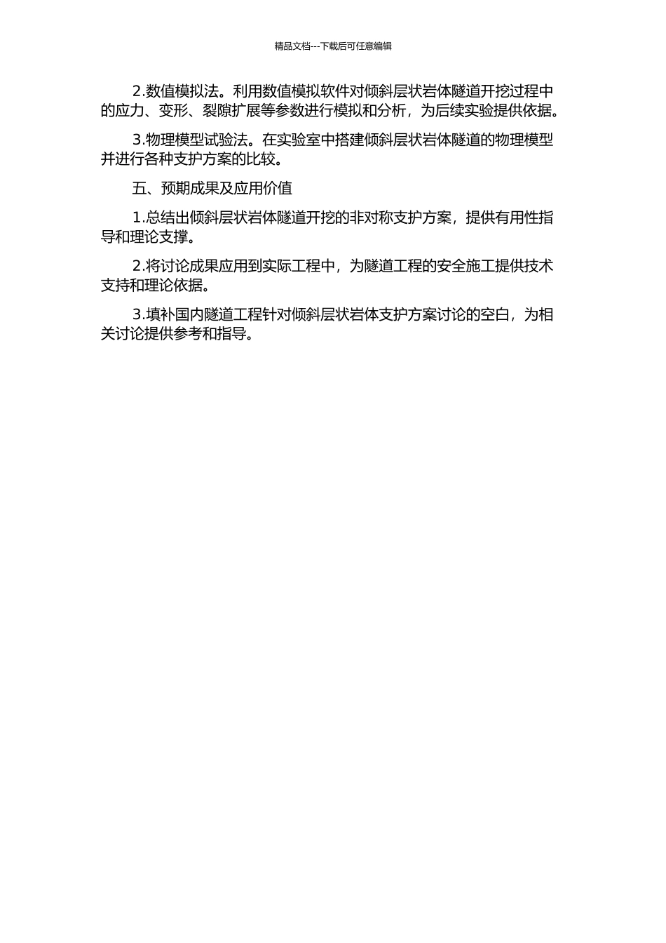 倾斜层状岩体隧道开挖的非对称支护方法研究的开题报告_第2页
