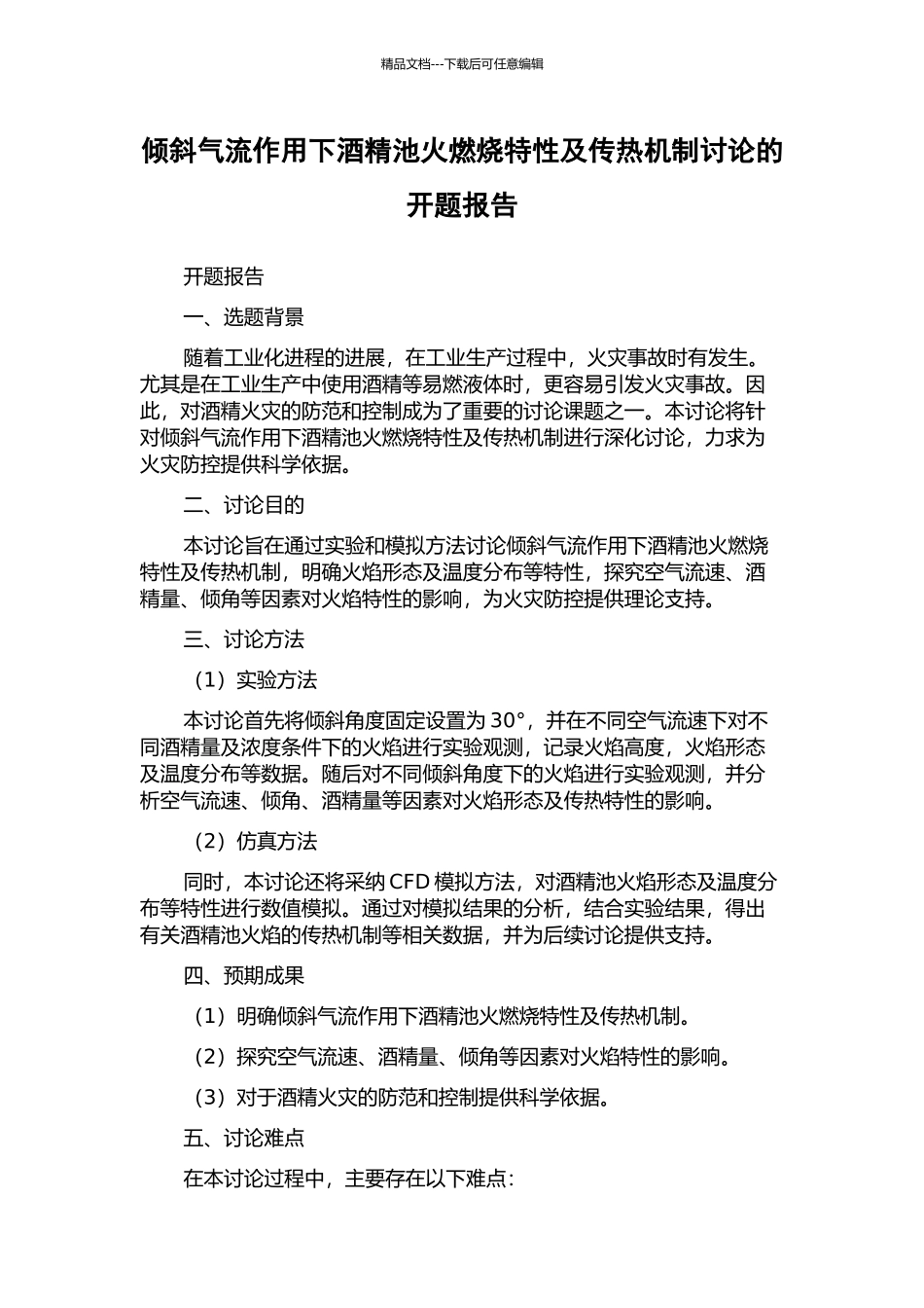 倾斜气流作用下酒精池火燃烧特性及传热机制研究的开题报告_第1页