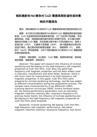 倾斜溅射和Nd掺杂对CoZr薄膜高频软磁性能的影响的开题报告