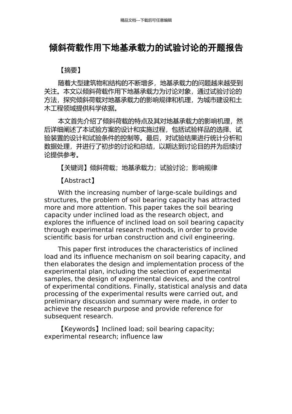 倾斜荷载作用下地基承载力的试验研究的开题报告_第1页