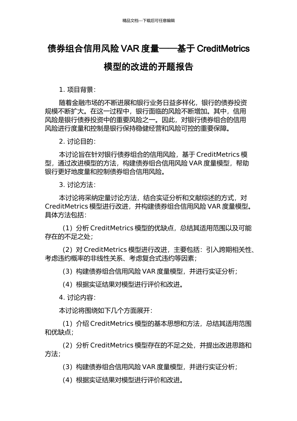 债券组合信用风险VAR度量——基于CreditMetrics模型的改进的开题报告_第1页