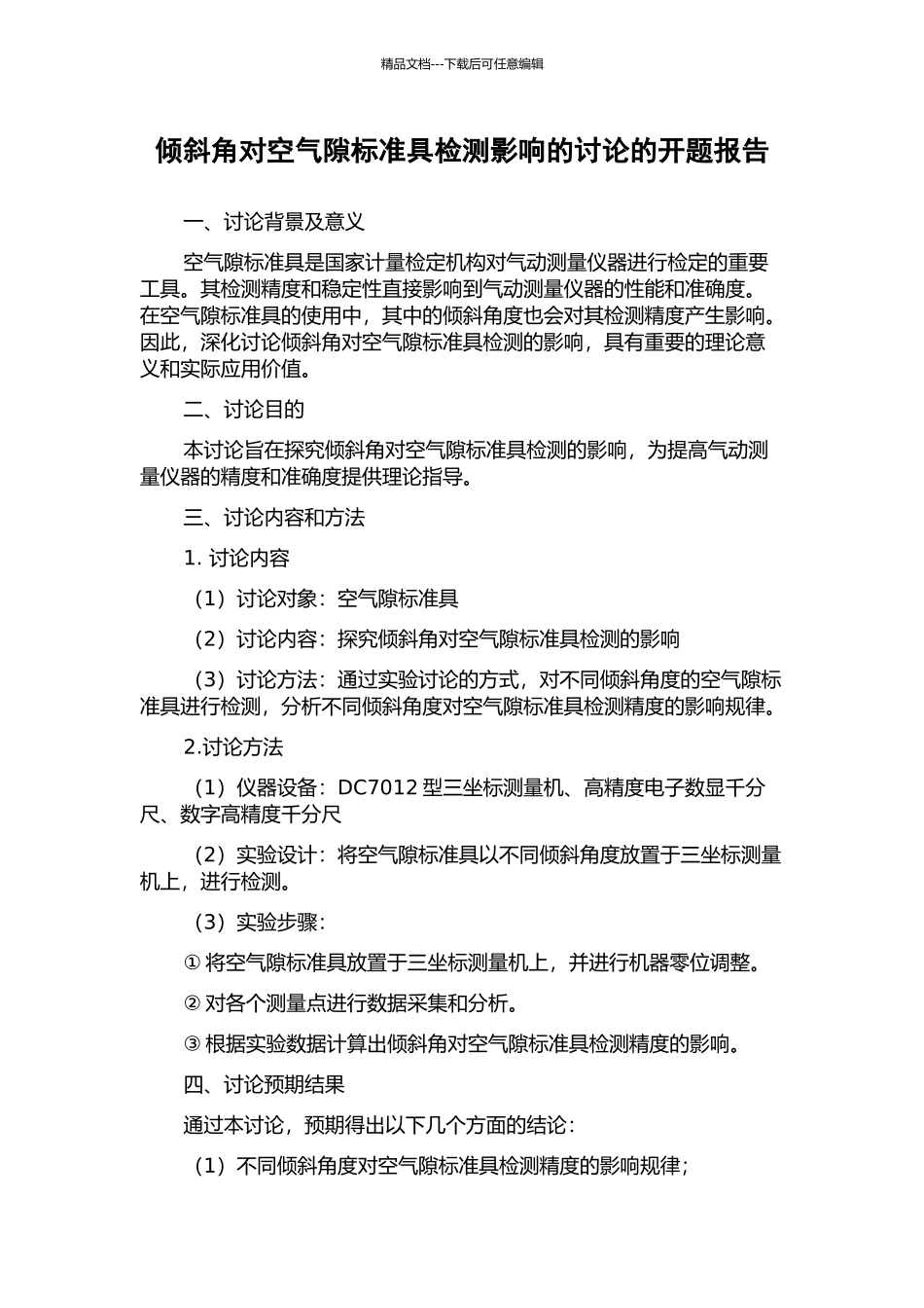 倾斜角对空气隙标准具检测影响的研究的开题报告_第1页