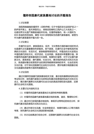 偃师杏园唐代家族墓地研究的开题报告