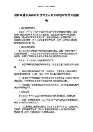 假俭草种质资源耐铝性评价及耐铝机理研究的开题报告