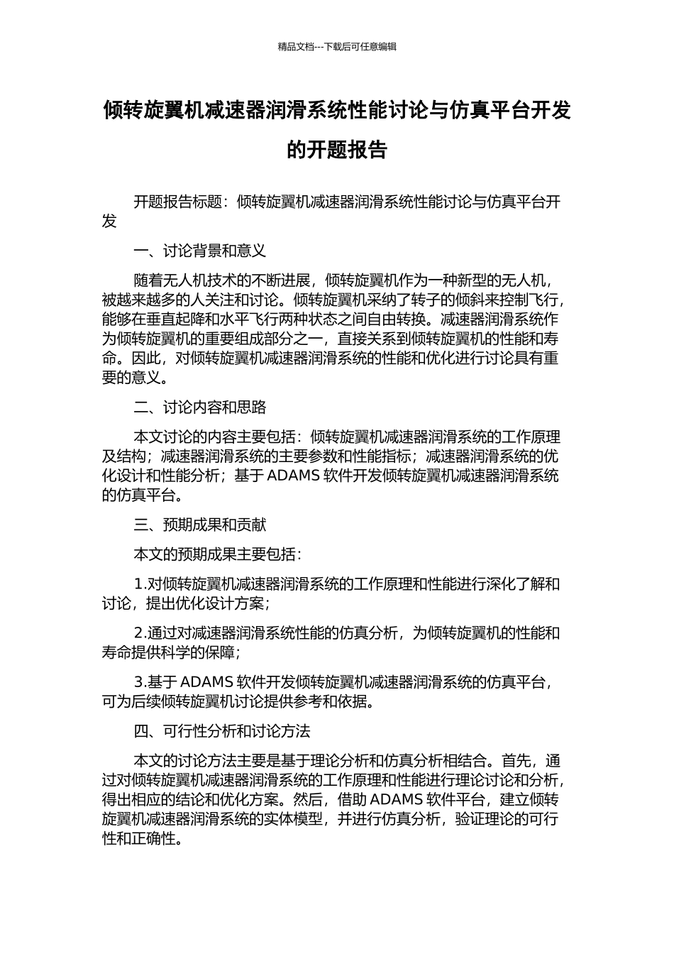 倾转旋翼机减速器润滑系统性能研究与仿真平台开发的开题报告_第1页