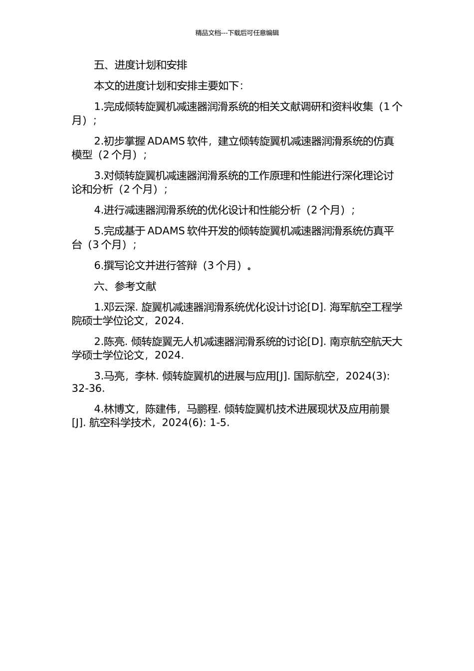 倾转旋翼机减速器润滑系统性能研究与仿真平台开发的开题报告_第2页