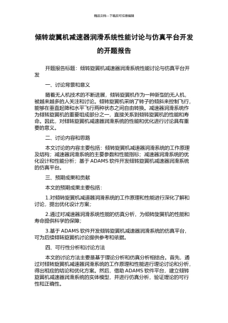 倾转旋翼机减速器润滑系统性能研究与仿真平台开发的开题报告