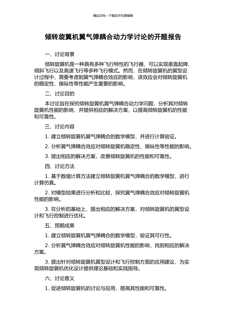 倾转旋翼机翼气弹耦合动力学研究的开题报告_第1页
