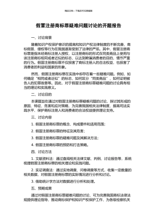 假冒注册商标罪疑难问题研究的开题报告