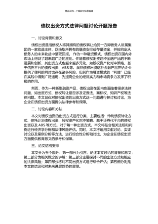债权出资方式法律问题研究开题报告