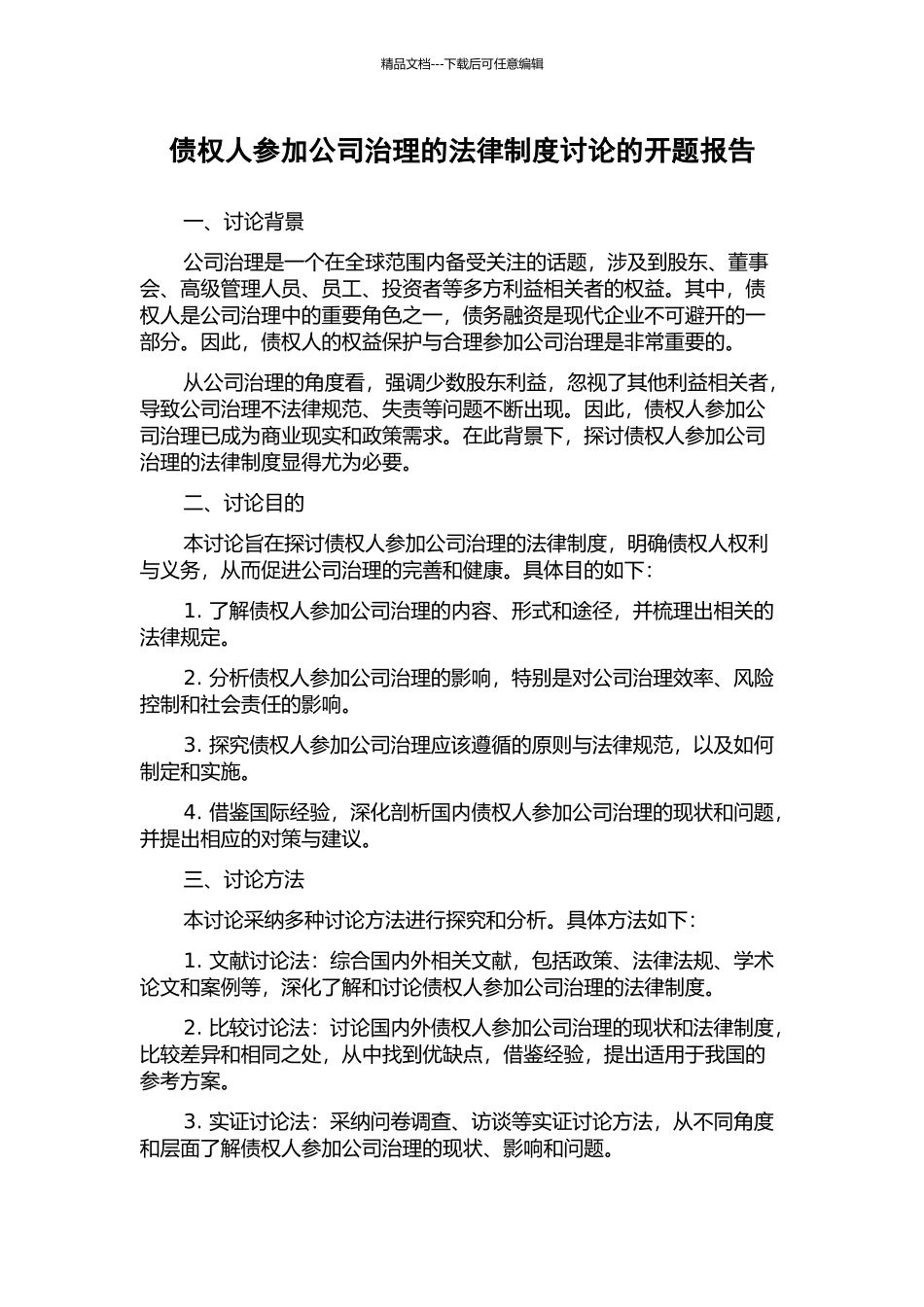 债权人参与公司治理的法律制度研究的开题报告_第1页