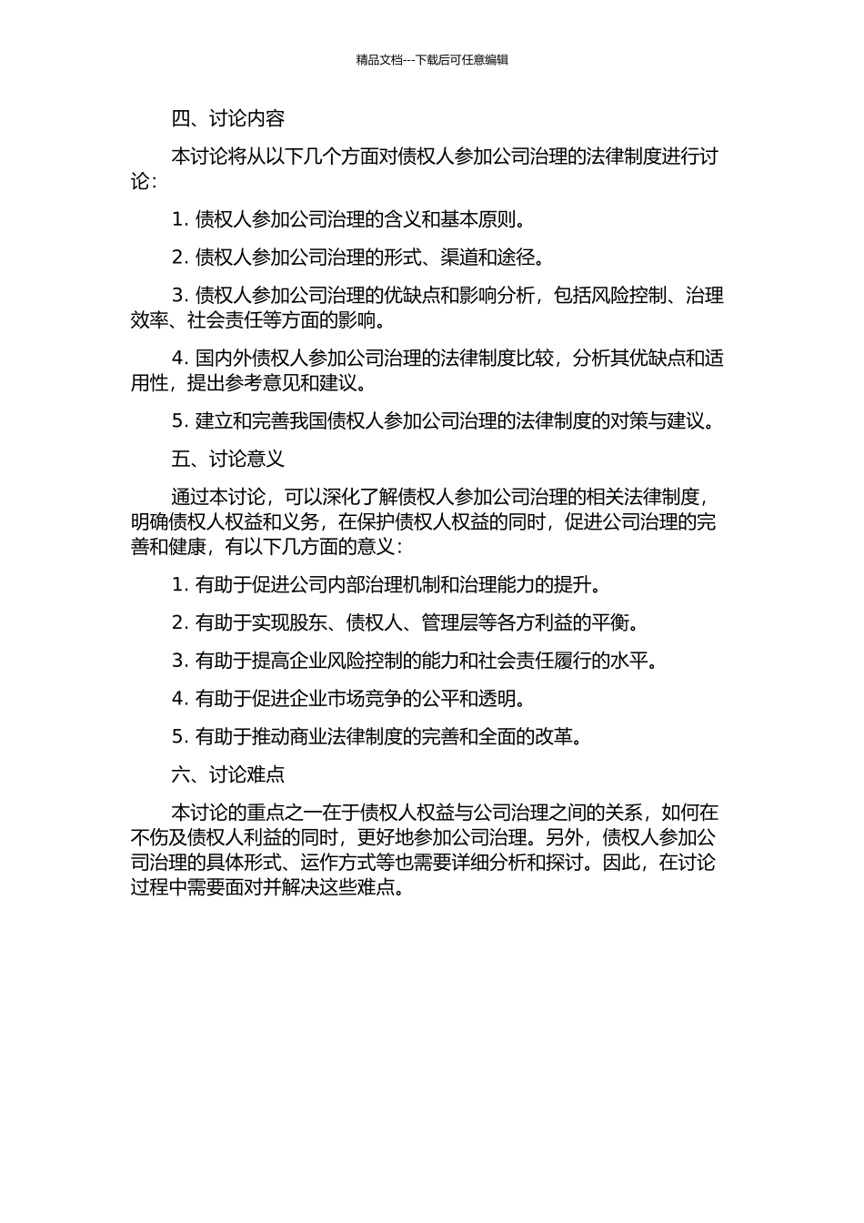 债权人参与公司治理的法律制度研究的开题报告_第2页