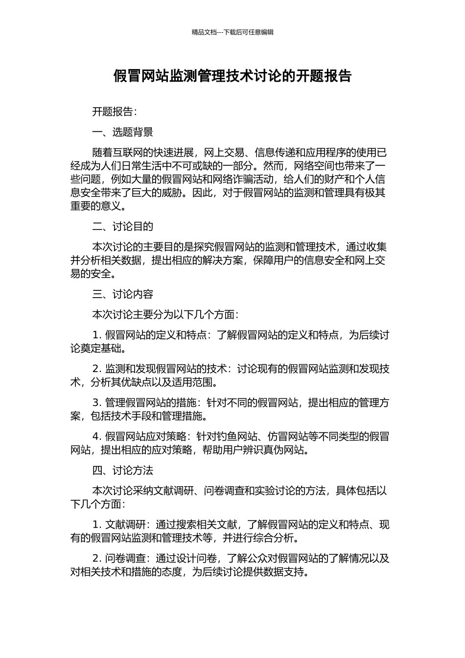 假冒网站监测管理技术研究的开题报告_第1页