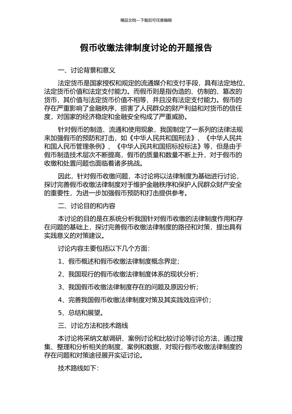 假币收缴法律制度研究的开题报告_第1页