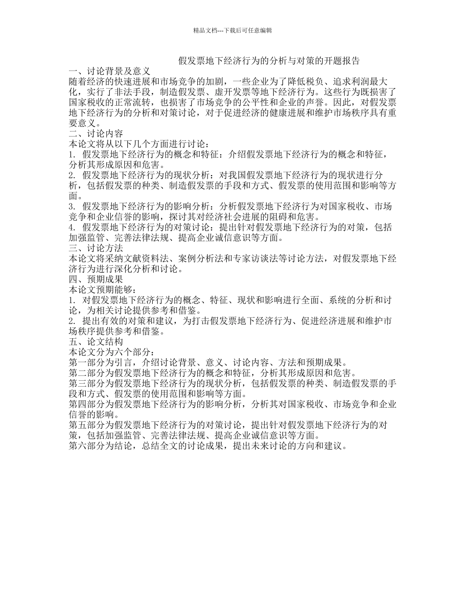 假发票地下经济行为的分析与对策的开题报告_第1页