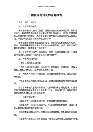 债权让与研究的开题报告