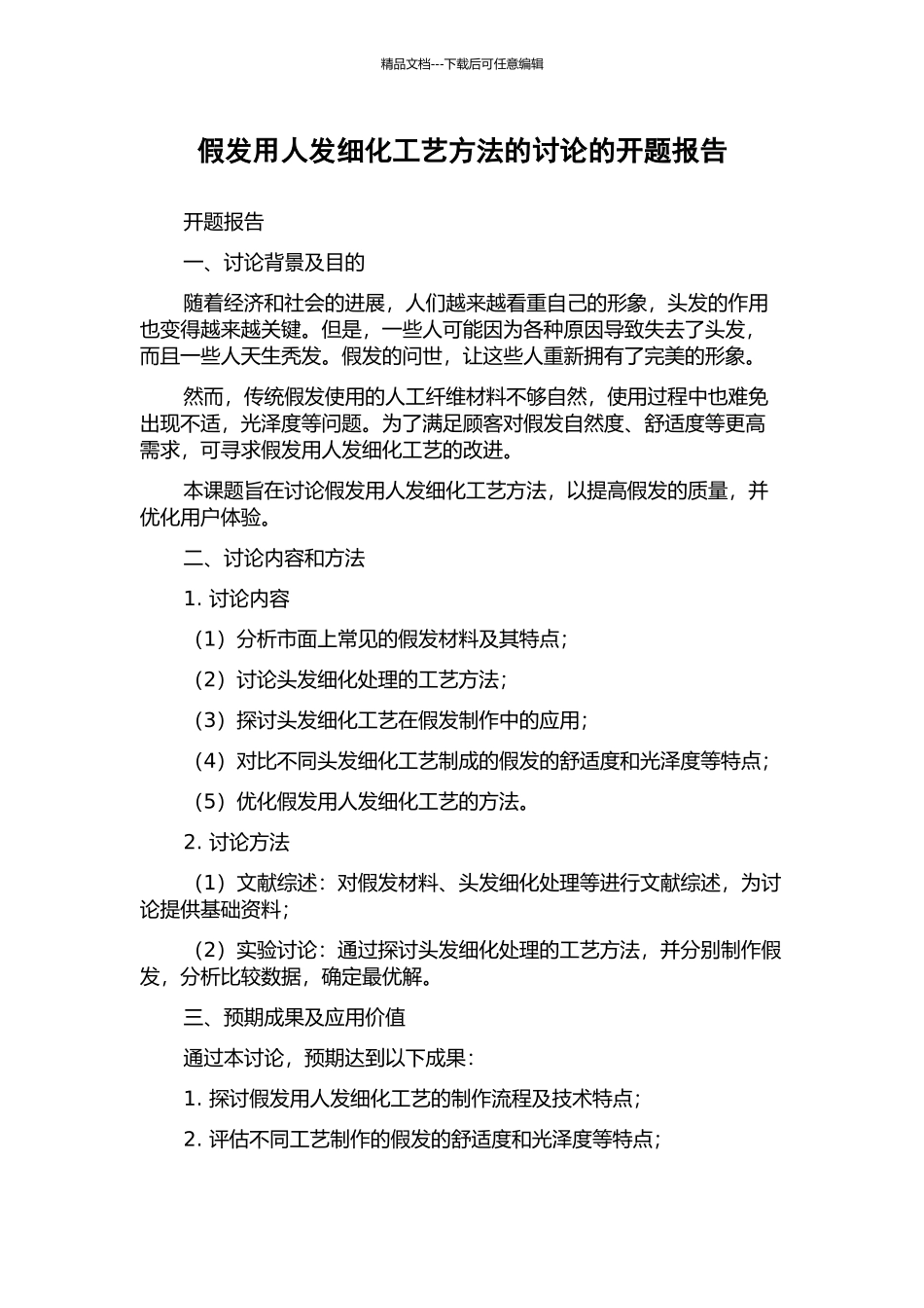 假发用人发细化工艺方法的研究的开题报告_第1页