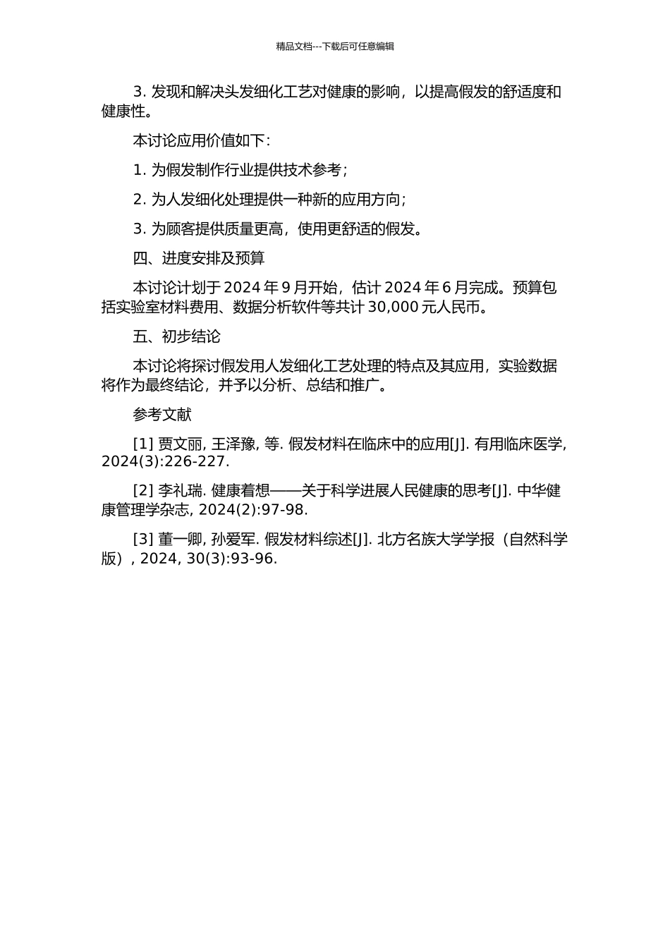 假发用人发细化工艺方法的研究的开题报告_第2页