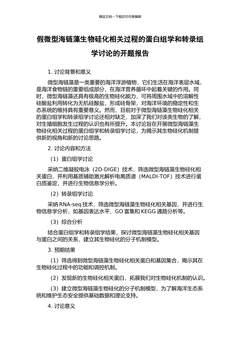 假微型海链藻生物硅化相关过程的蛋白组学和转录组学研究的开题报告_第1页