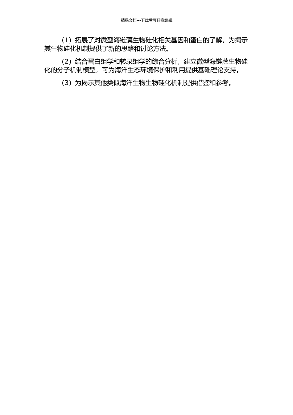 假微型海链藻生物硅化相关过程的蛋白组学和转录组学研究的开题报告_第2页