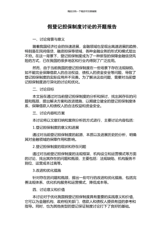 假登记担保制度研究的开题报告