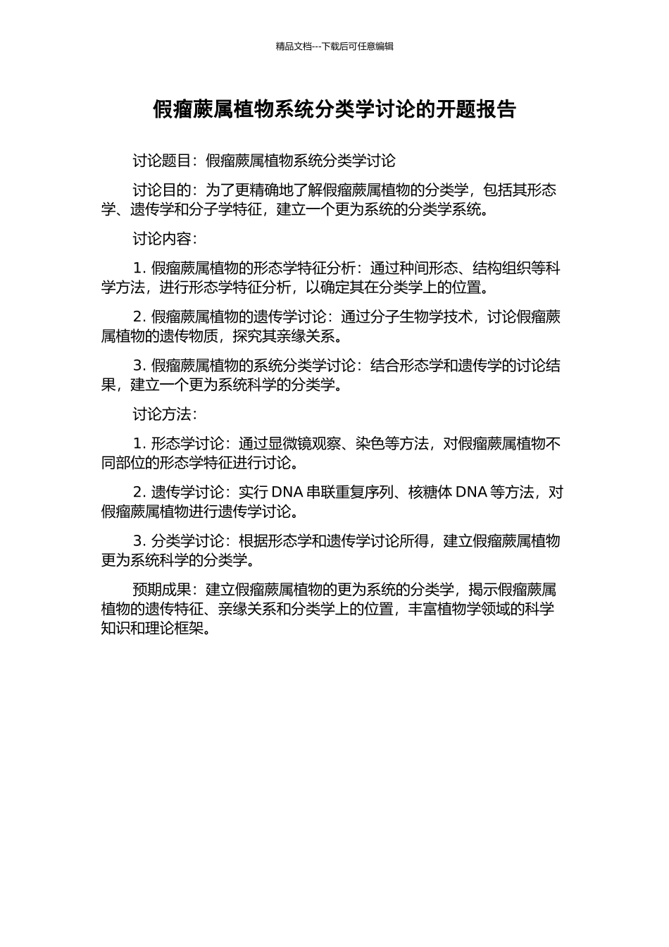 假瘤蕨属植物系统分类学研究的开题报告_第1页