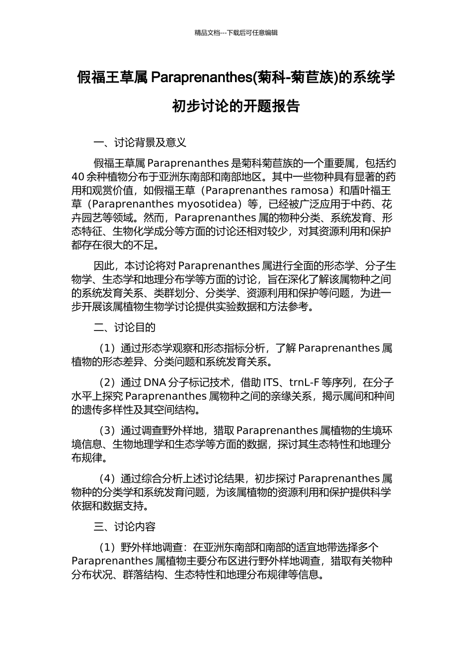 假福王草属Paraprenanthes的系统学初步研究的开题报告_第1页