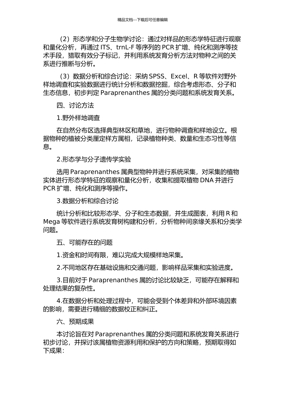 假福王草属Paraprenanthes的系统学初步研究的开题报告_第2页