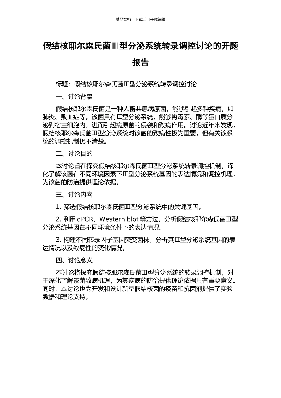 假结核耶尔森氏菌Ⅲ型分泌系统转录调控研究的开题报告_第1页