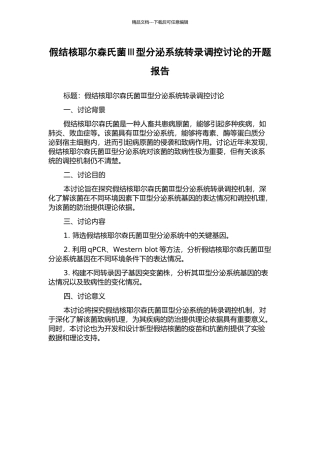 假结核耶尔森氏菌Ⅲ型分泌系统转录调控研究的开题报告