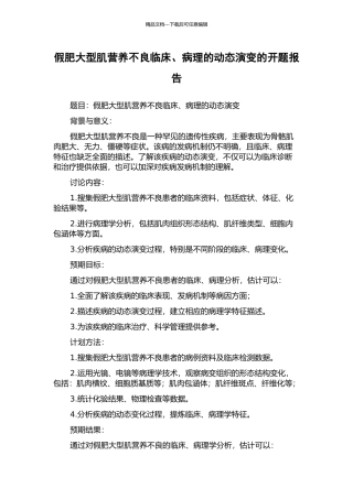 假肥大型肌营养不良临床、病理的动态演变的开题报告
