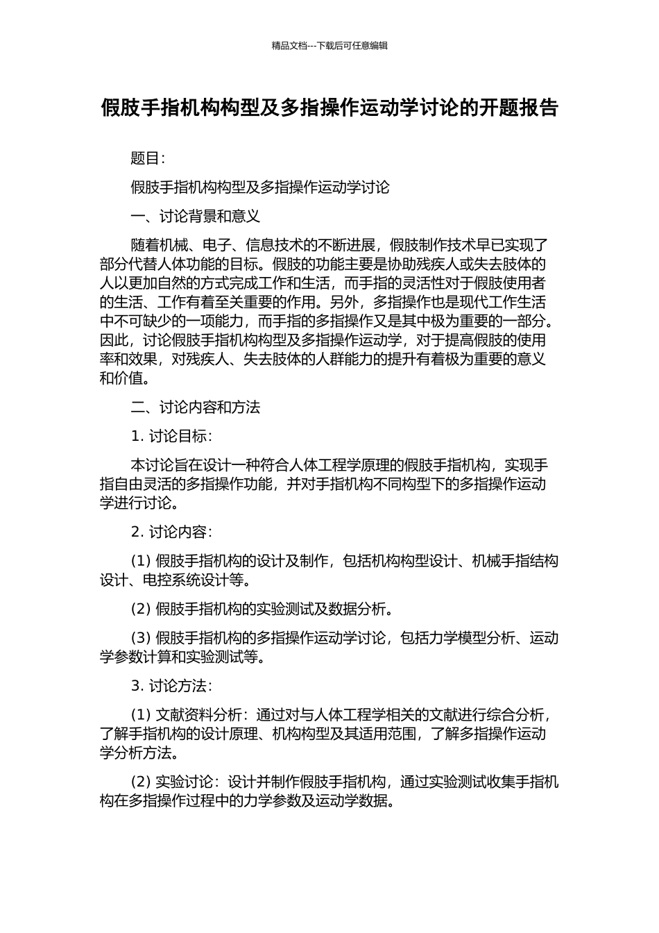 假肢手指机构构型及多指操作运动学研究的开题报告_第1页