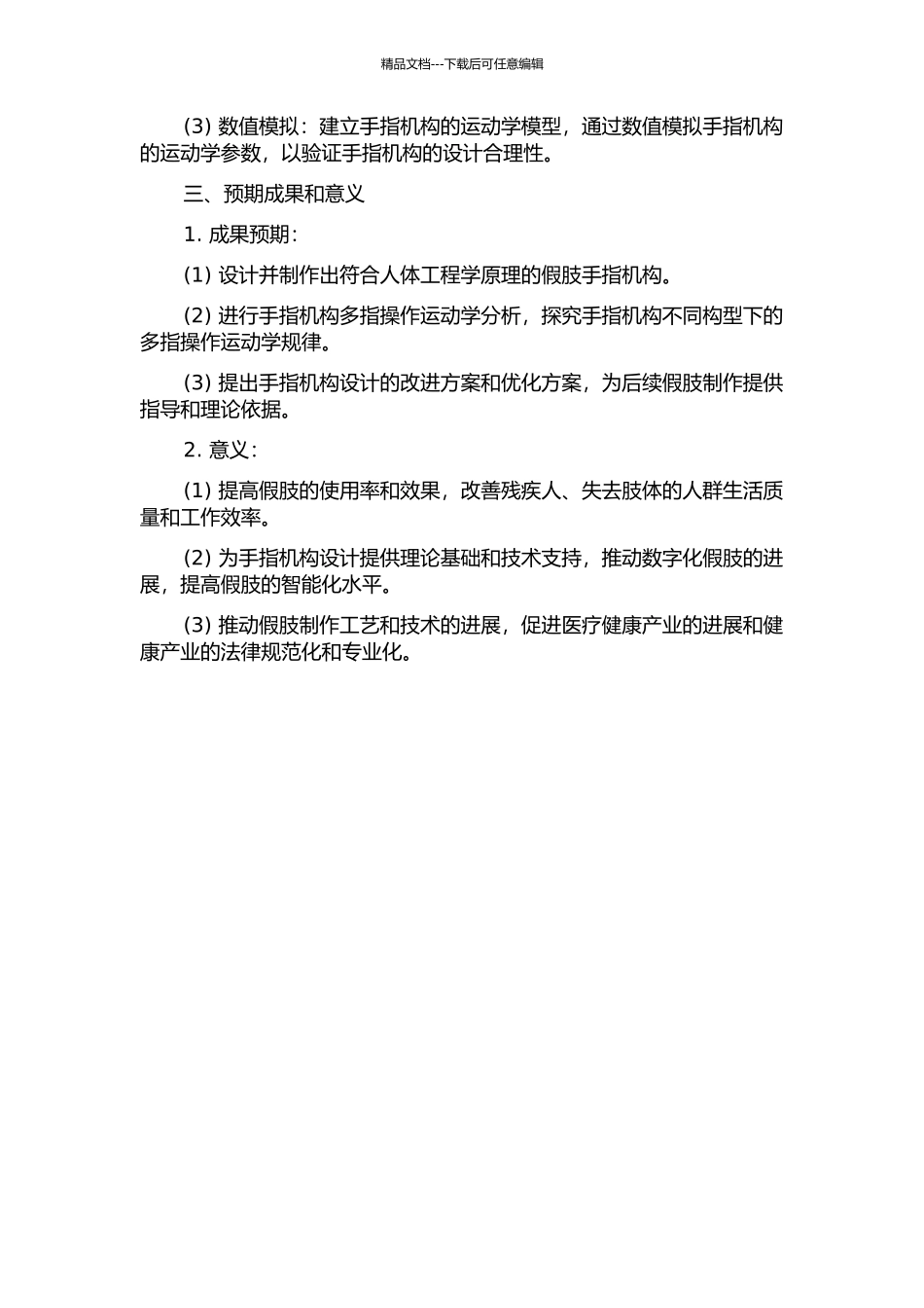 假肢手指机构构型及多指操作运动学研究的开题报告_第2页