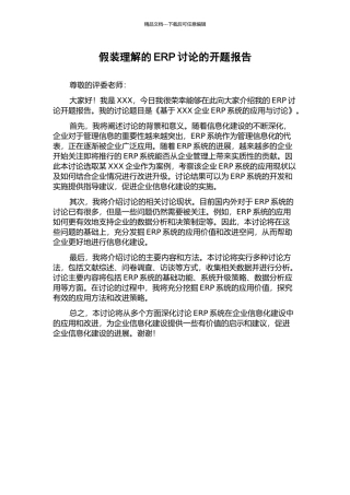 假装理解的ERP研究的开题报告