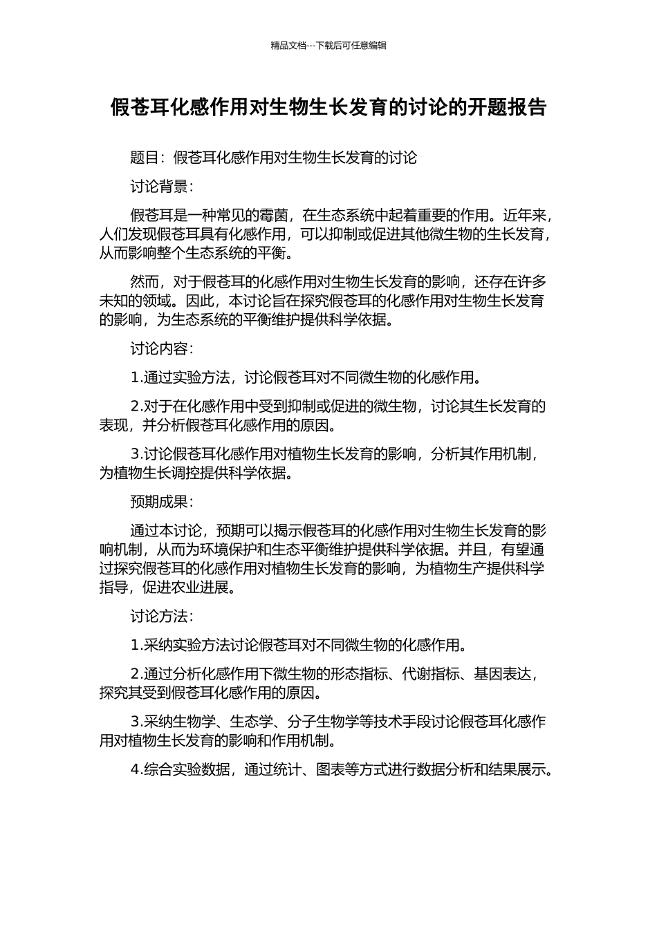假苍耳化感作用对生物生长发育的研究的开题报告_第1页