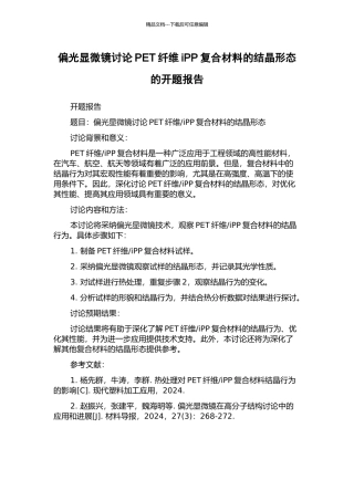 偏光显微镜研究PET纤维iPP复合材料的结晶形态的开题报告