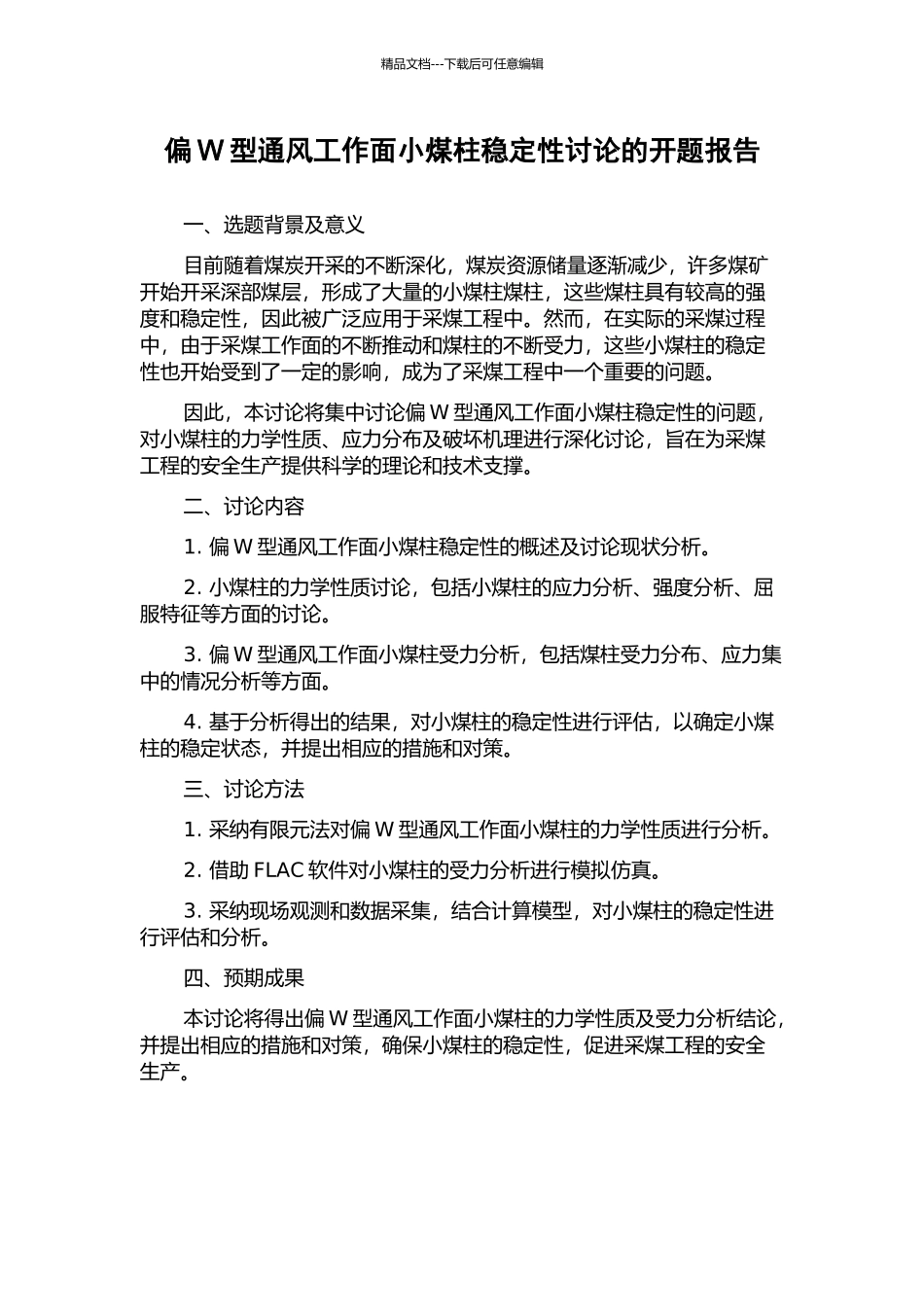 偏W型通风工作面小煤柱稳定性研究的开题报告_第1页
