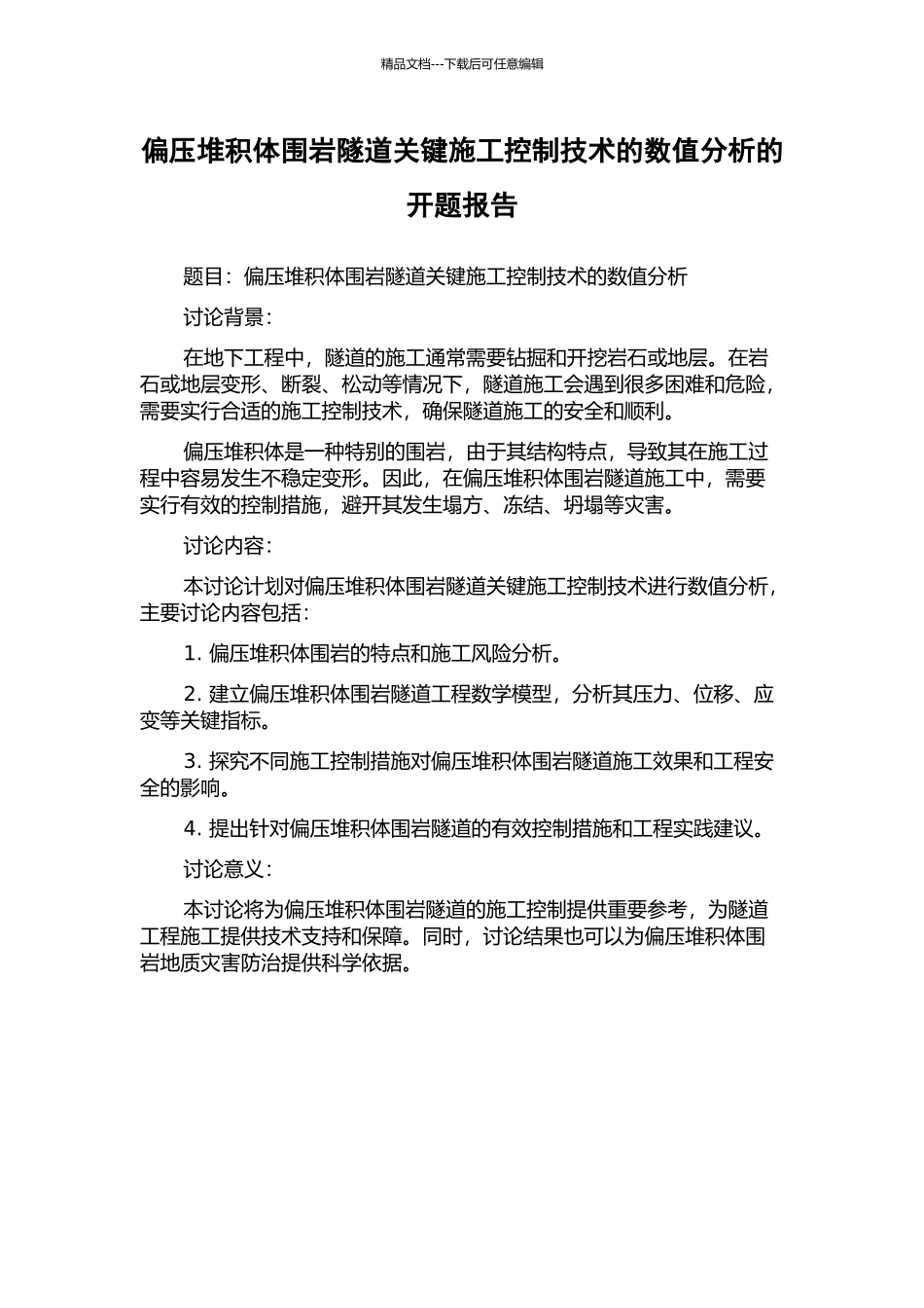 偏压堆积体围岩隧道关键施工控制技术的数值分析的开题报告_第1页