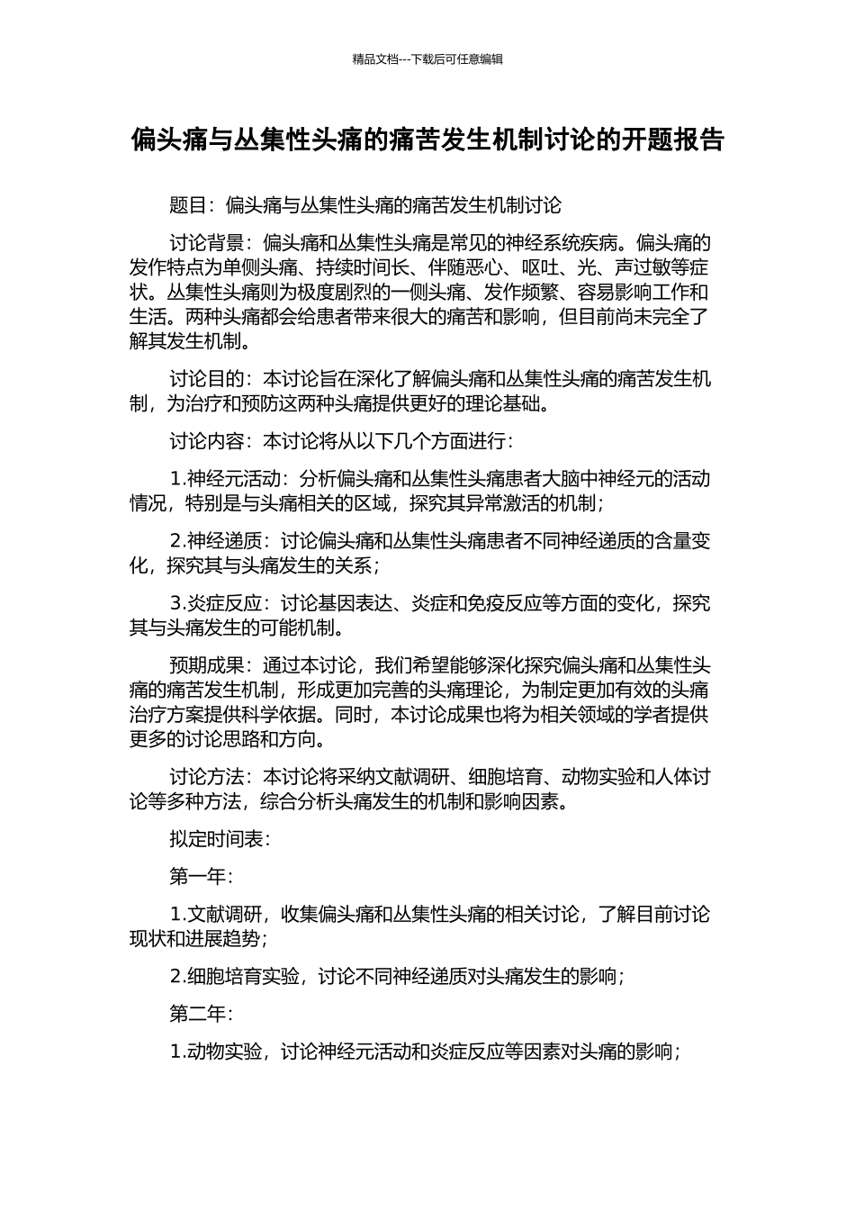偏头痛与丛集性头痛的疼痛发生机制研究的开题报告_第1页