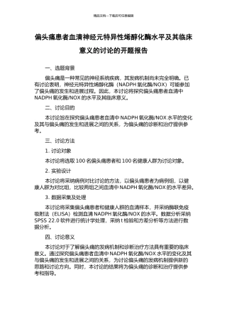 偏头痛患者血清神经元特异性烯醇化酶水平及其临床意义的研究的开题报告