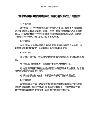假单胞菌降解间甲酚和好氧反硝化特性开题报告
