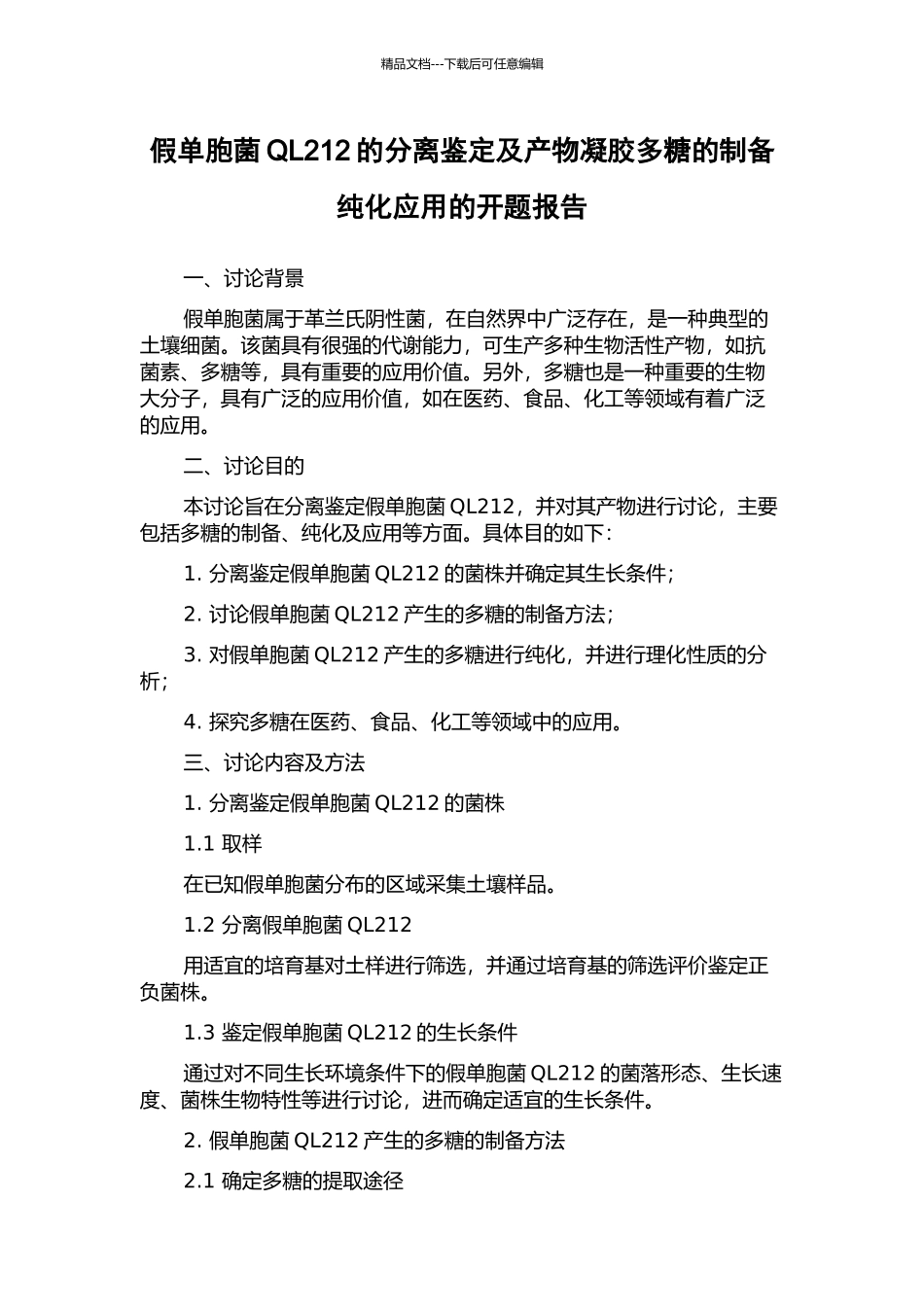 假单胞菌QL212的分离鉴定及产物凝胶多糖的制备纯化应用的开题报告_第1页