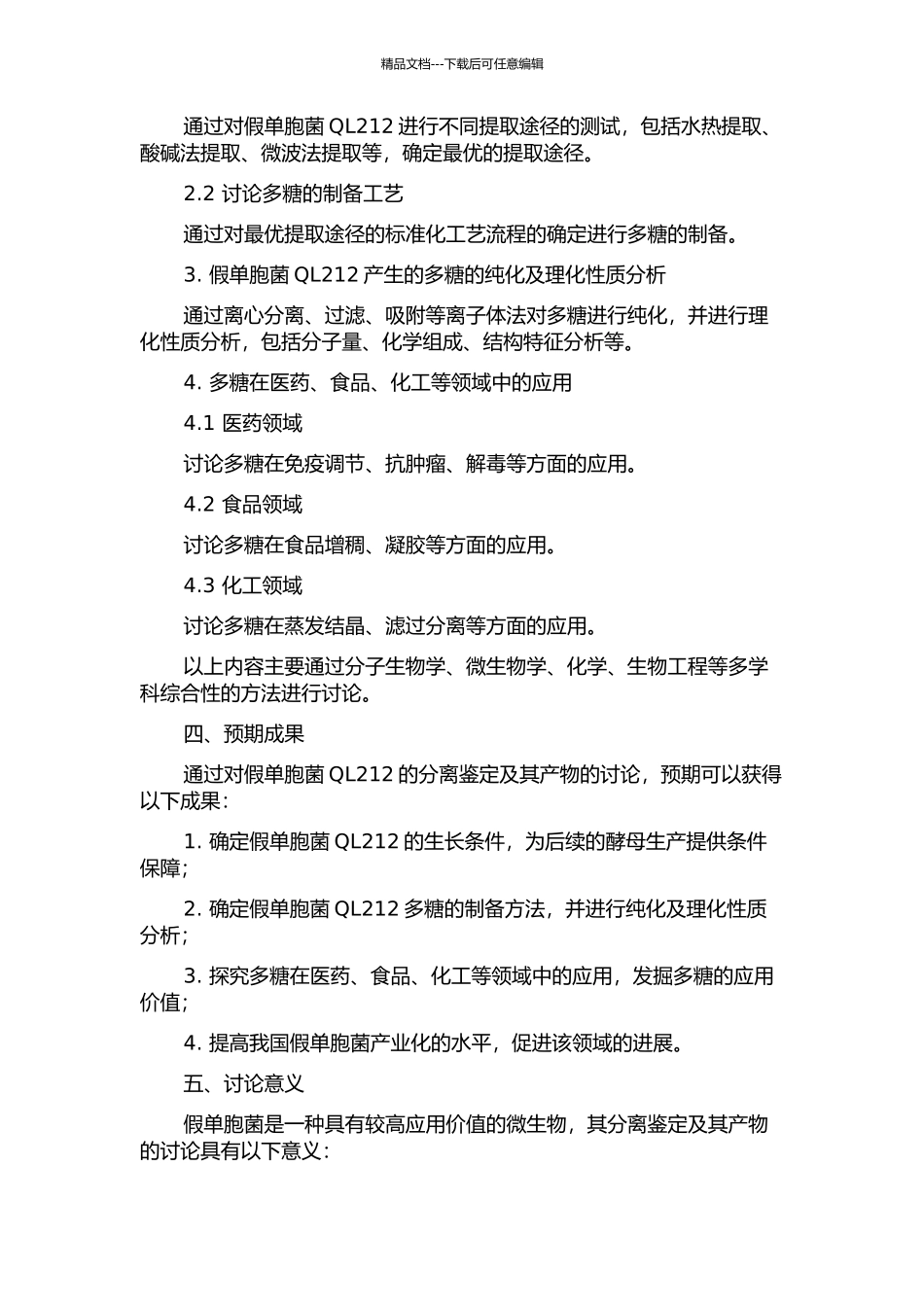 假单胞菌QL212的分离鉴定及产物凝胶多糖的制备纯化应用的开题报告_第2页