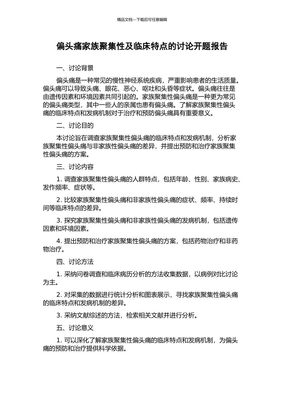 偏头痛家族聚集性及临床特点的研究开题报告_第1页