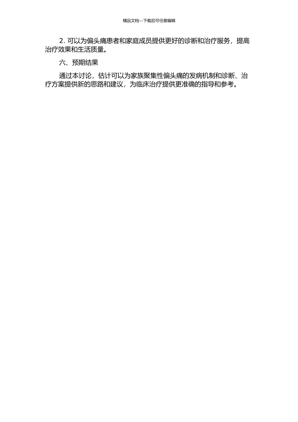 偏头痛家族聚集性及临床特点的研究开题报告_第2页