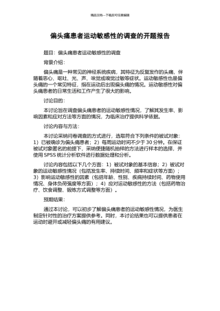 偏头痛患者运动敏感性的调查的开题报告