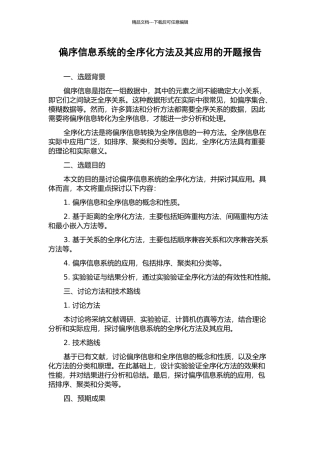 偏序信息系统的全序化方法及其应用的开题报告